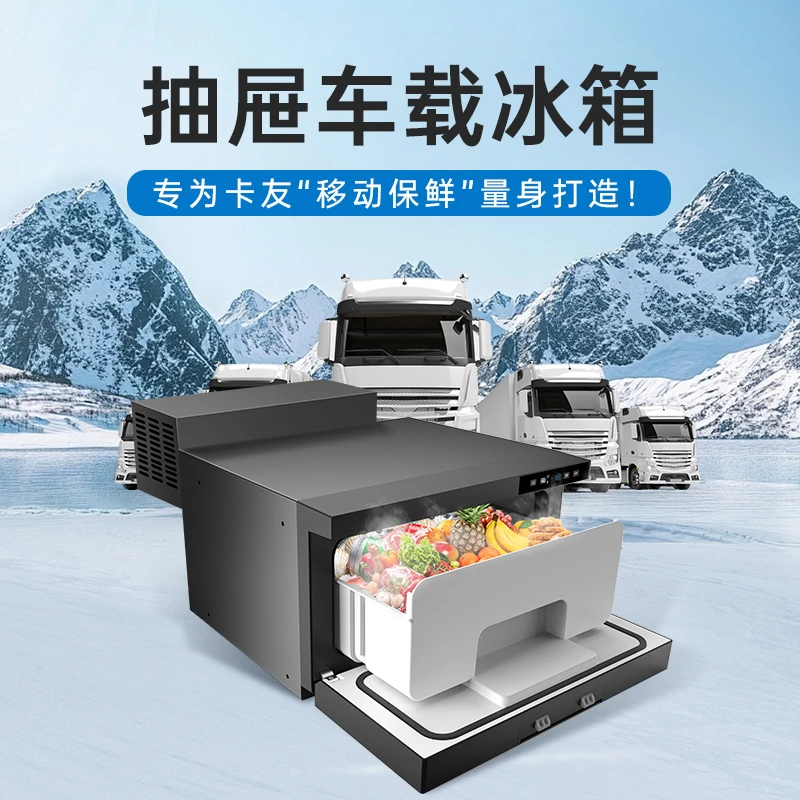 歌谷抽屉式车载冰箱压缩机制冷12/24V汕德卡解放房车床车改装冰箱