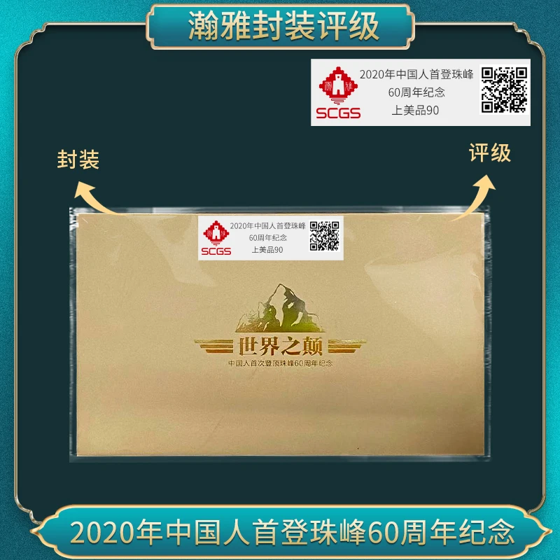2020年 世界之巅 首登珠峰60周年纪念 邮票 瀚雅评级  上美品90