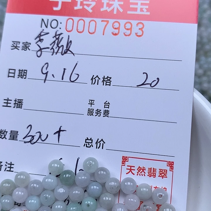 季***薇散珠翡翠珠子。