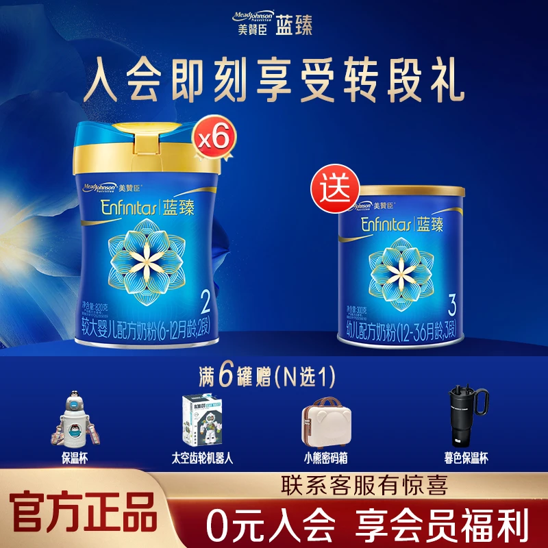 【转段有礼】美赞臣新国标蓝臻2段820g*6+蓝臻3段300g*1+礼盒赠品