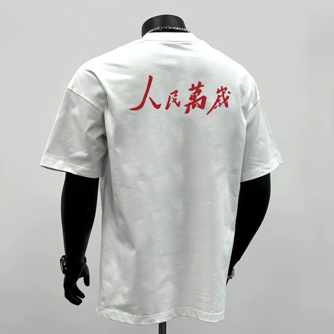 “人民万岁”中式标语国潮风潮流短袖t恤男夏季重磅260g小领口短袖T