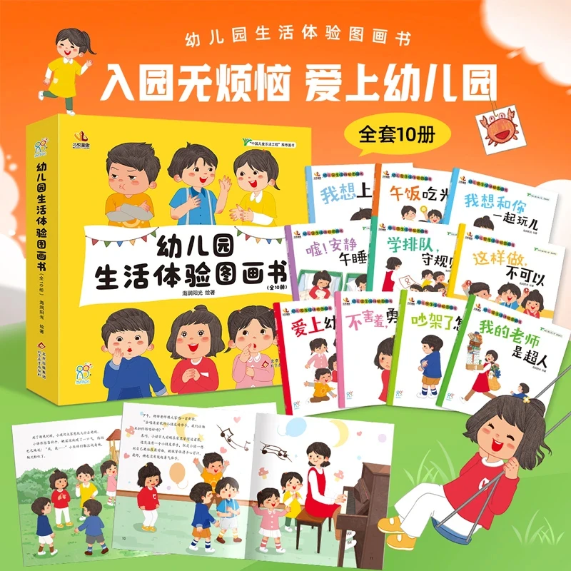 海润阳光幼儿园生活体验图画书全10册2-6岁儿童入园准备绘本早教