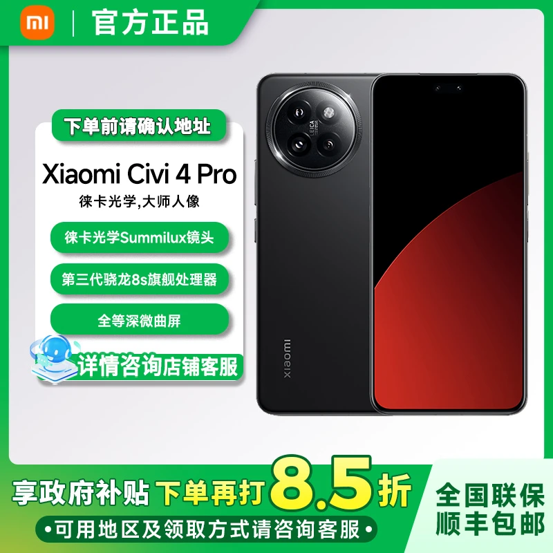 【国家补贴】小米 Xiaomi Civi4 Pro 新品旗舰手机