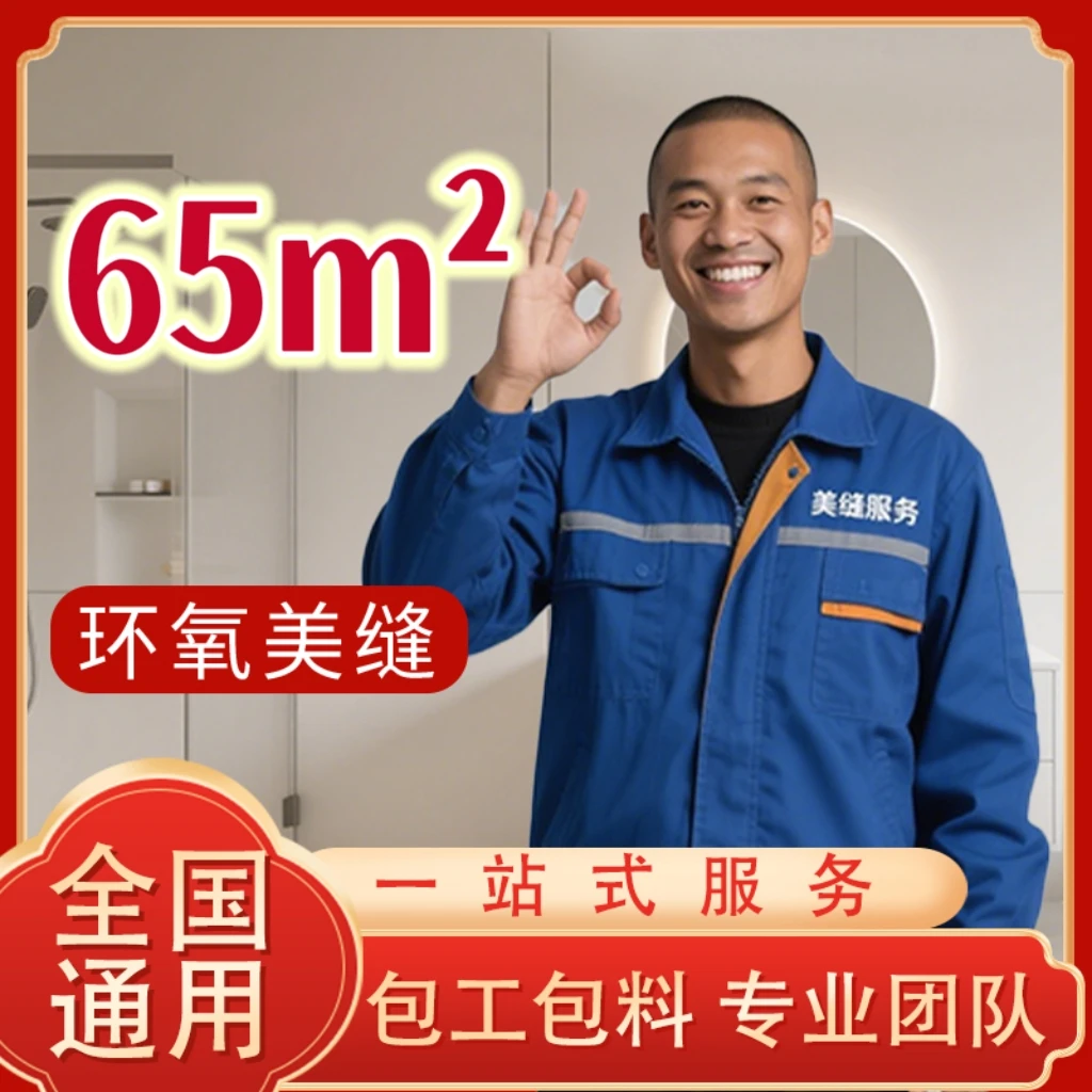 瓷砖环氧美缝施工销售65m²包工包料