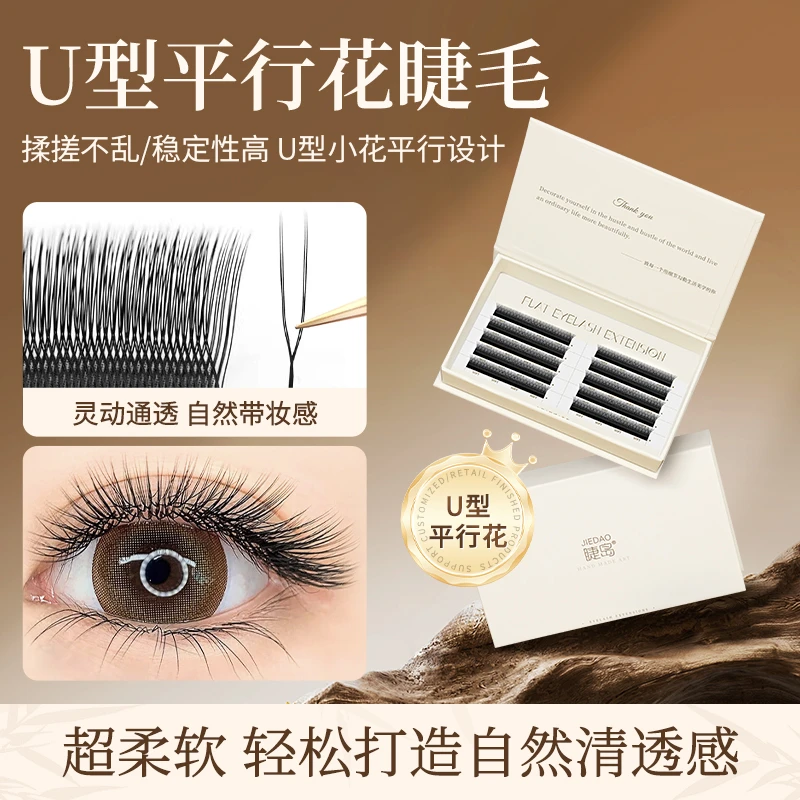 U型平行花睫毛嫁接新款小绒花种y型yy单根加密师美睫店专用假睫毛