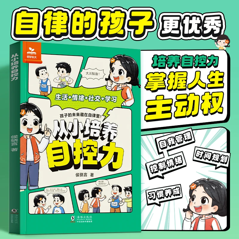 【时光学】从小培养自控力 儿童趣味漫画养成自律习惯自控情绪训练