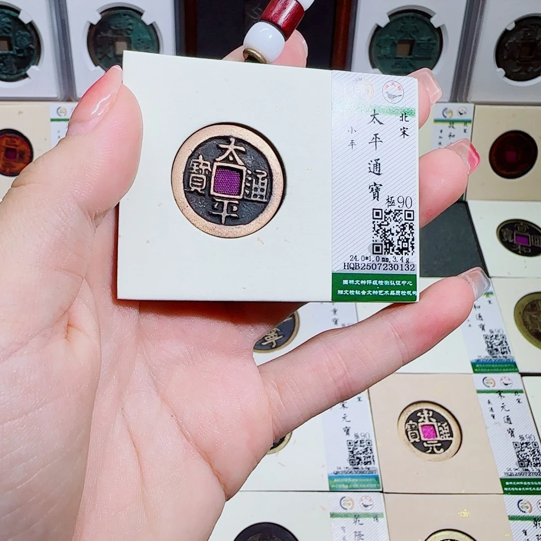 铜古泉收藏 太平通宝0132