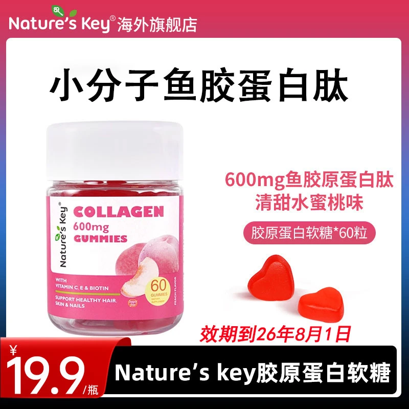 美国NaturesKey胶原蛋白软糖小分子鱼胶蛋白肽活力胶原女性60粒