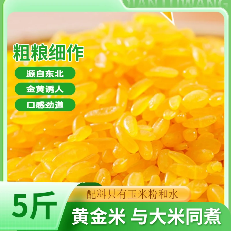 黄金米东北玉米现磨粗粮新米农家特产玉米胚芽米特色米饭伴侣批发