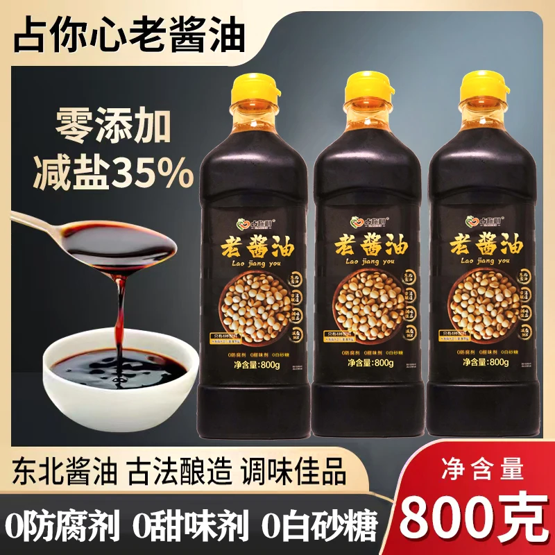 占你心老酱油800g 拍一发3瓶东北酿造家用酱油