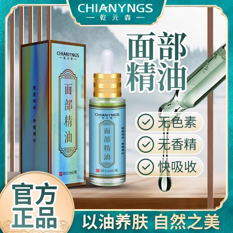 乾元森面部精油30ml多草本添加以油养肤滋润肌肤水润光泽