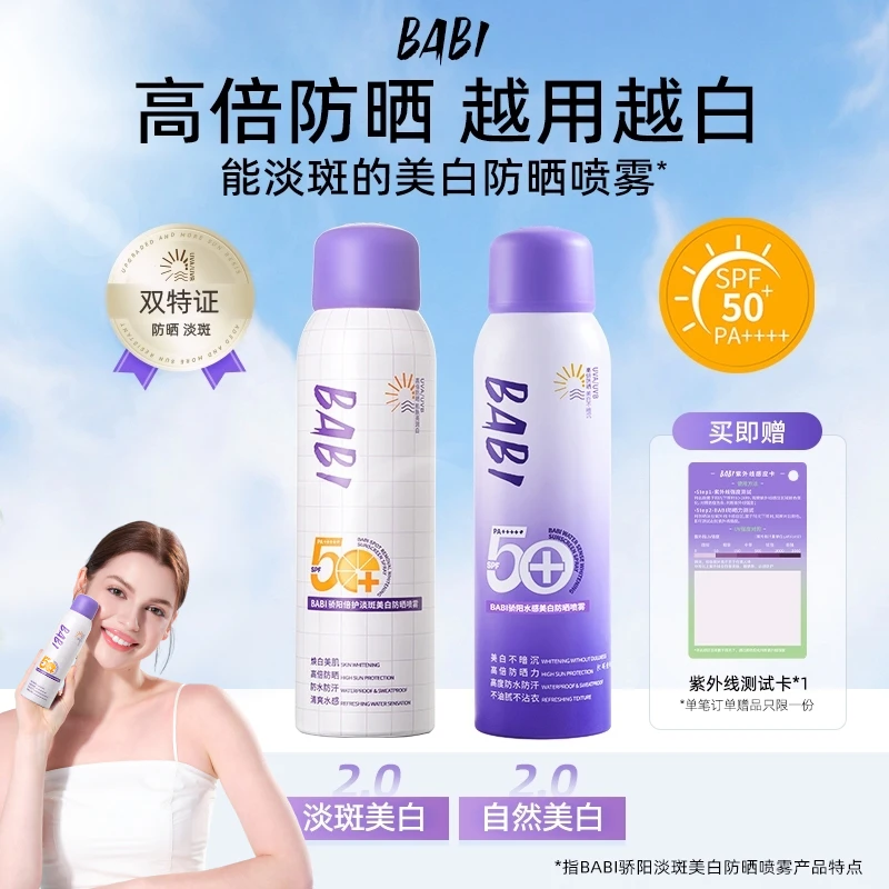 BABI防晒喷雾美白持妆舒缓防紫外线防水防汗【W直播】