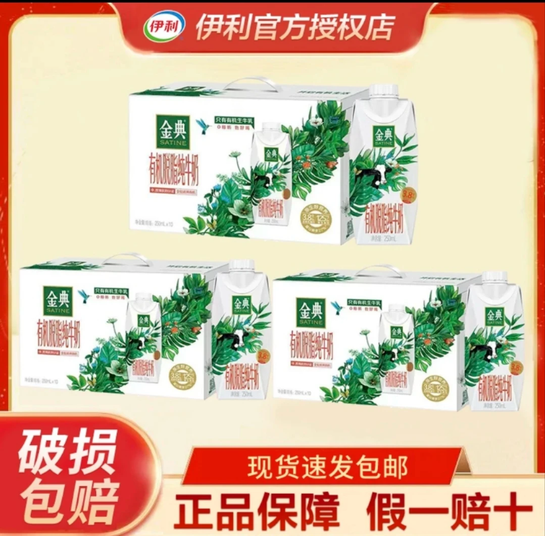 【三箱装】11月产伊利金典有机脱脂纯牛奶梦幻盖250ml*10盒