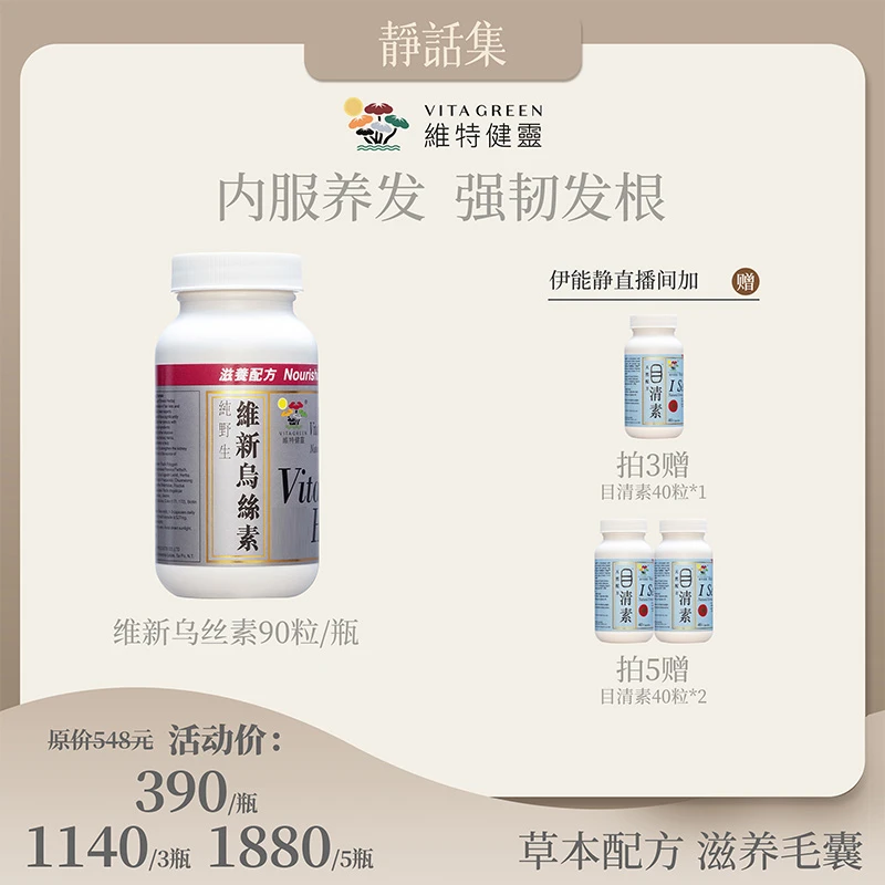 【静姐专属】Vita Green/维特健灵维新乌丝素90粒/瓶* DC