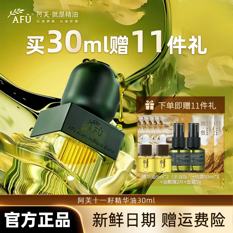 AFU/阿芙11籽籽精华油面部油皮保湿抗皱紧致修护淡纹提拉滋润精油