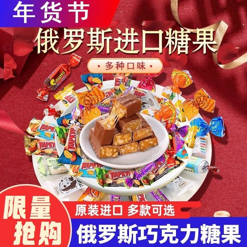 俄罗斯原装进口混合糖果混装巧克力糖果500g/袋喜糖年货批发软糖