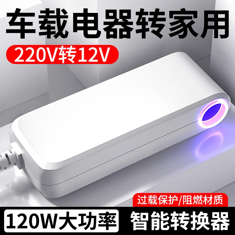 220V转12V电源转换器点烟器车载吸尘器冰箱转家用插头插座逆变器