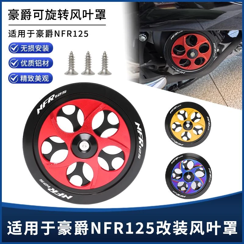适用豪爵NFR125风叶盖改装铝合金可转动UCR125散热风扇罩保装饰