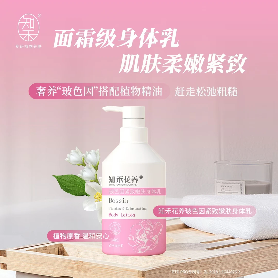 知禾花养玻色因紧致嫩肤身体乳400ML