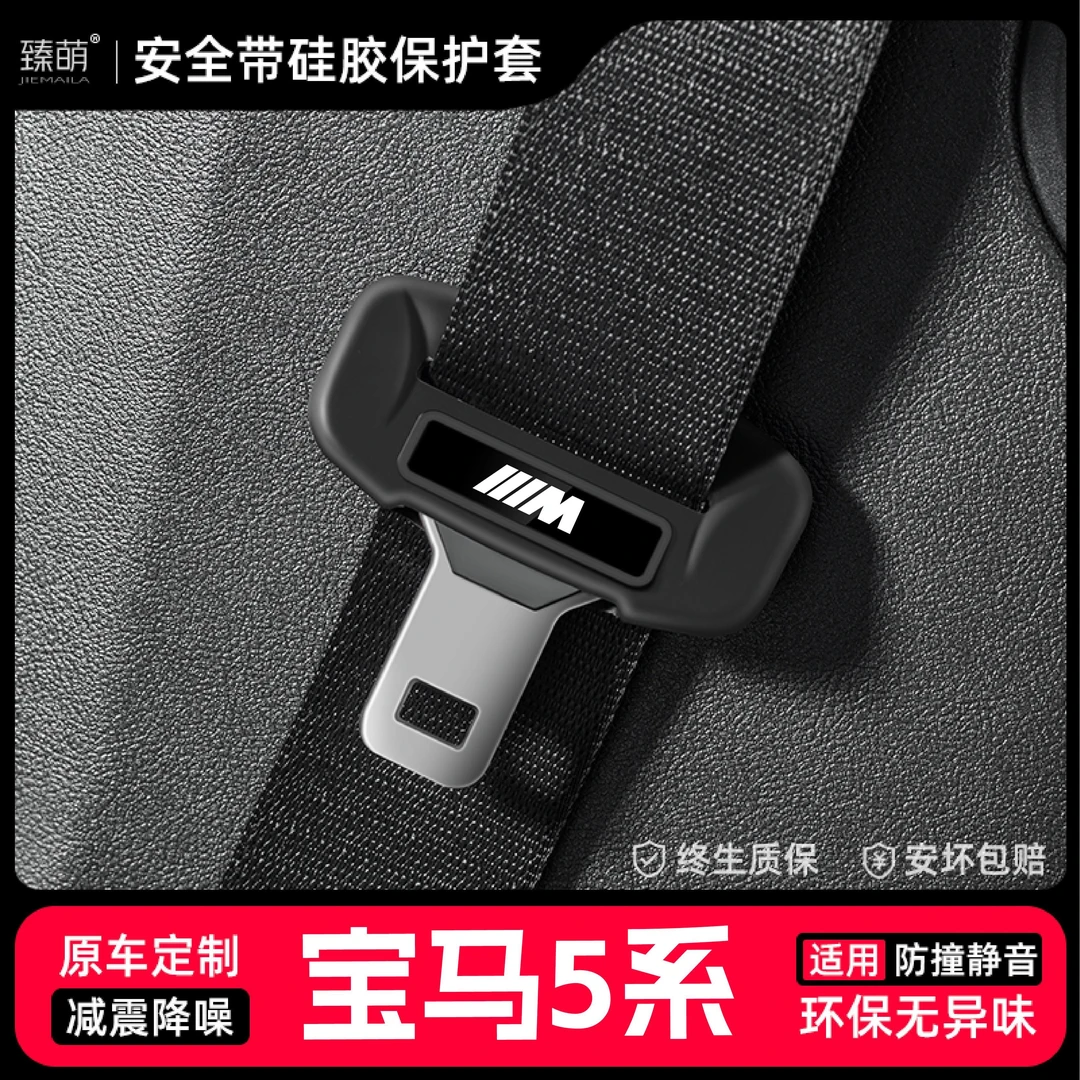 适用25款宝马5系汽车安全带扣保护套保险带插口硅胶套配件改装饰