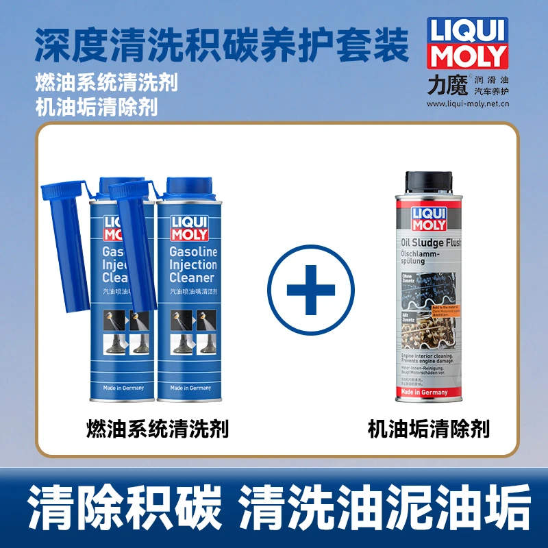 德国力魔燃油清洗剂+机油垢清除剂深度清洗积碳发动机油泥油垢