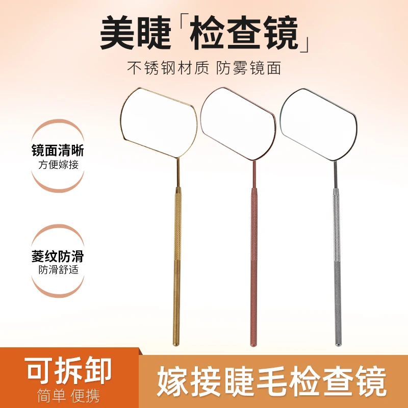 嫁接睫毛检查小镜子 银色美睫辅助工具眼底反向观察镜 美睫店专用