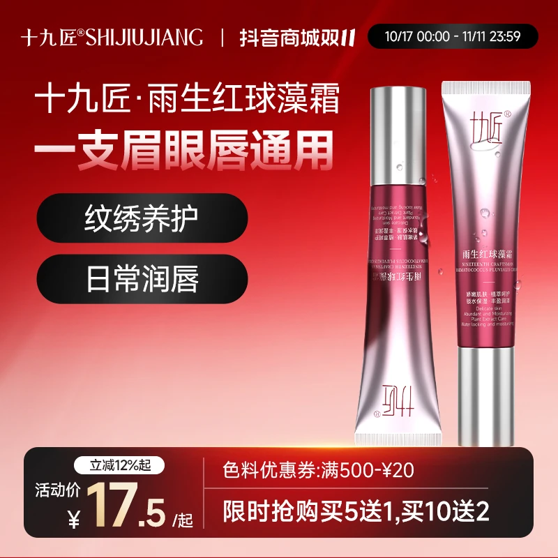 十九匠旗舰店雨生红球藻润唇霜眉眼唇通用保湿舒润亮采干裂滋润