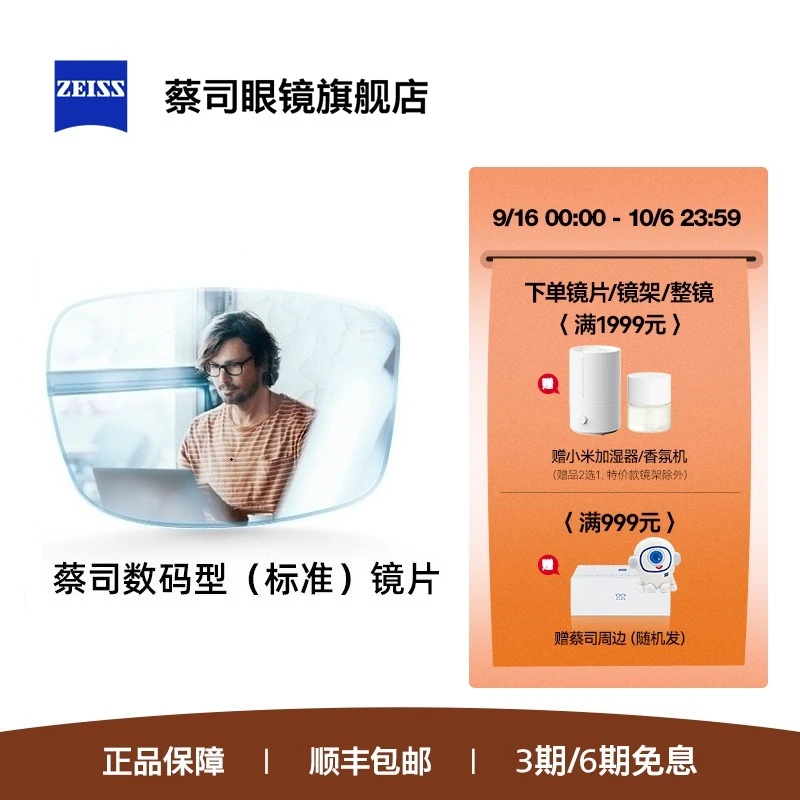 ZEISS蔡司镜片数码型（标准）莲花膜钻立方防蓝光护眼近视配眼镜2片