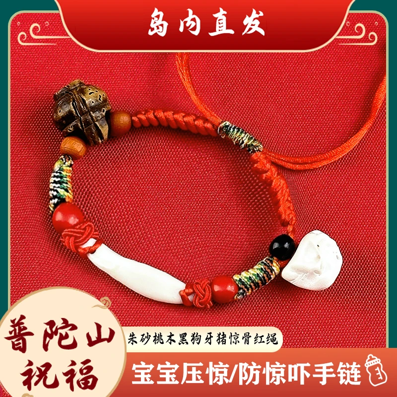 非金属木质手链 普陀山宝宝防惊吓手链朱砂护身符黑狗牙压惊桃木