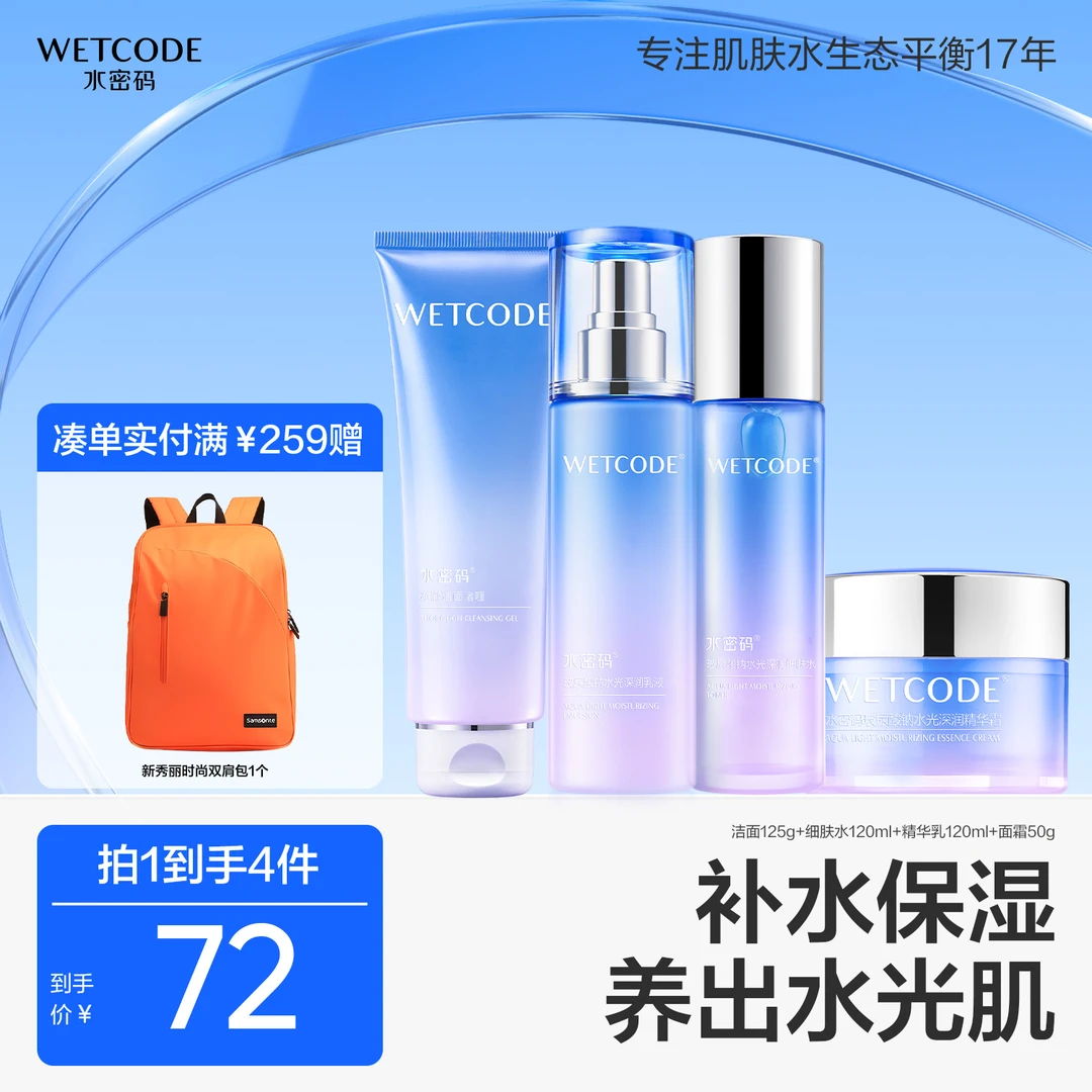 水密码玻尿酸钠补水保湿四件套水乳套装深润水光肌女护肤品推荐