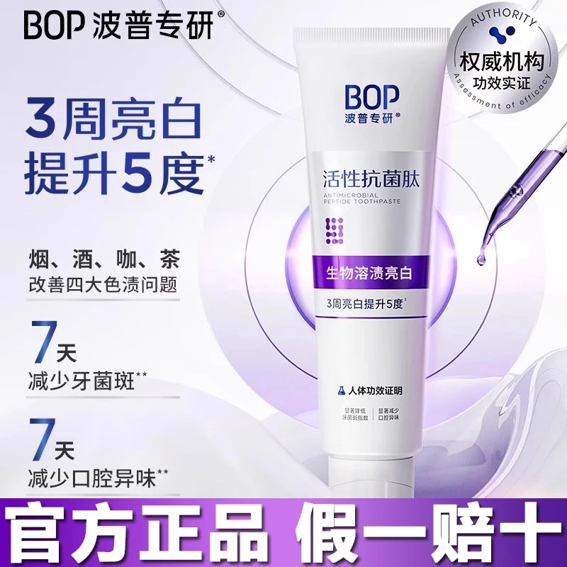 波普专研bop美白牙膏活性抗菌肽溶渍牙膏去黄亮白牙膏烟清新口气