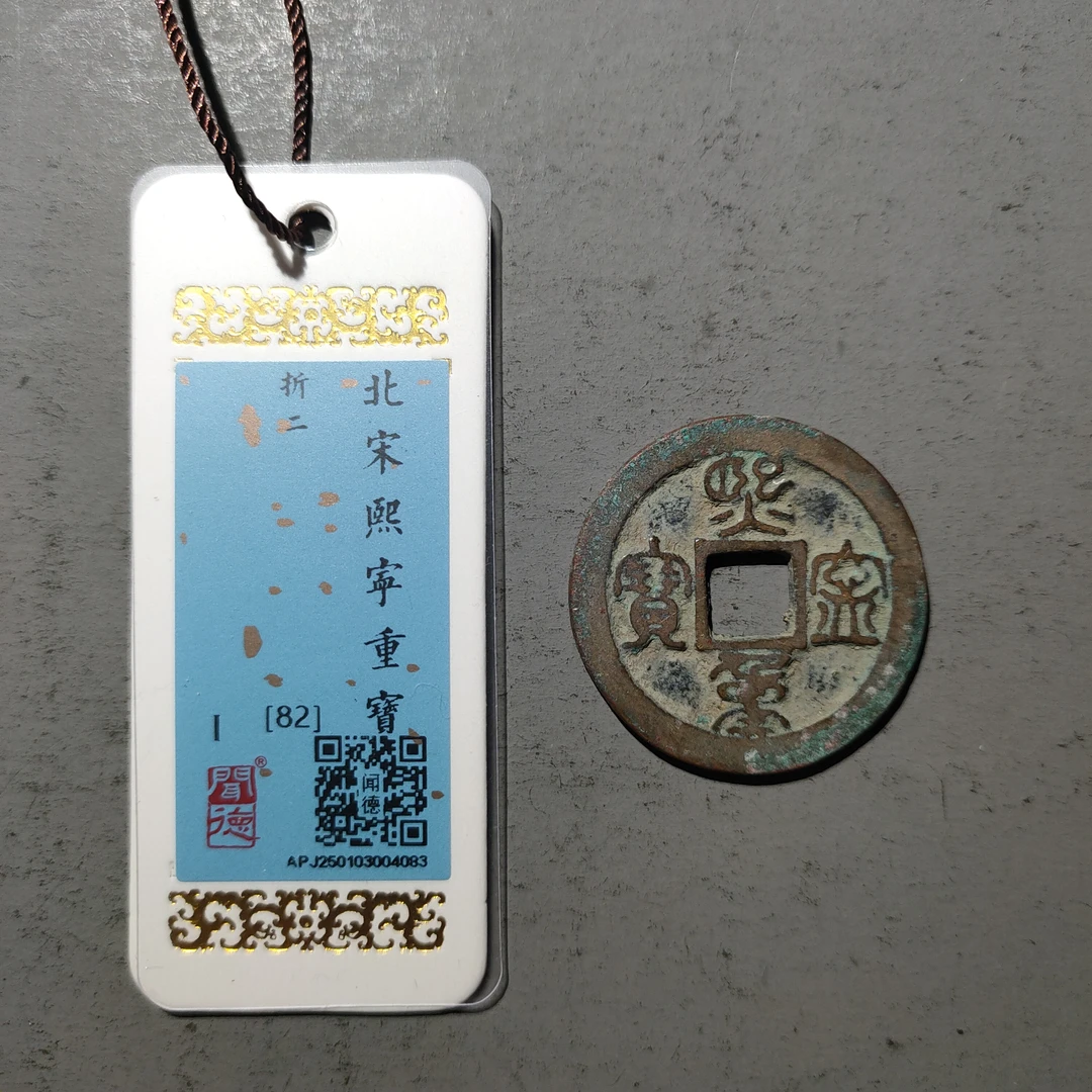 00122-02 熙宁重宝折二