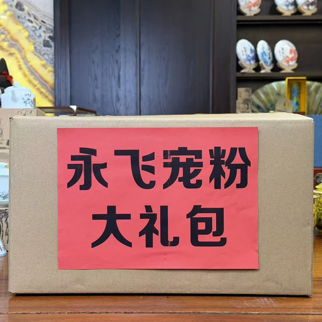 【永飞专属】永飞宠粉大礼包 普洱茶