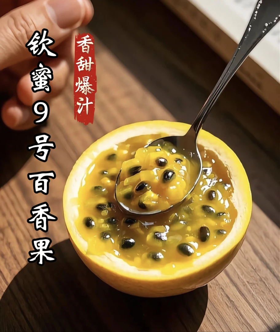 【钦蜜9号百香果】香甜多汁营养丰富新鲜水果产地直发