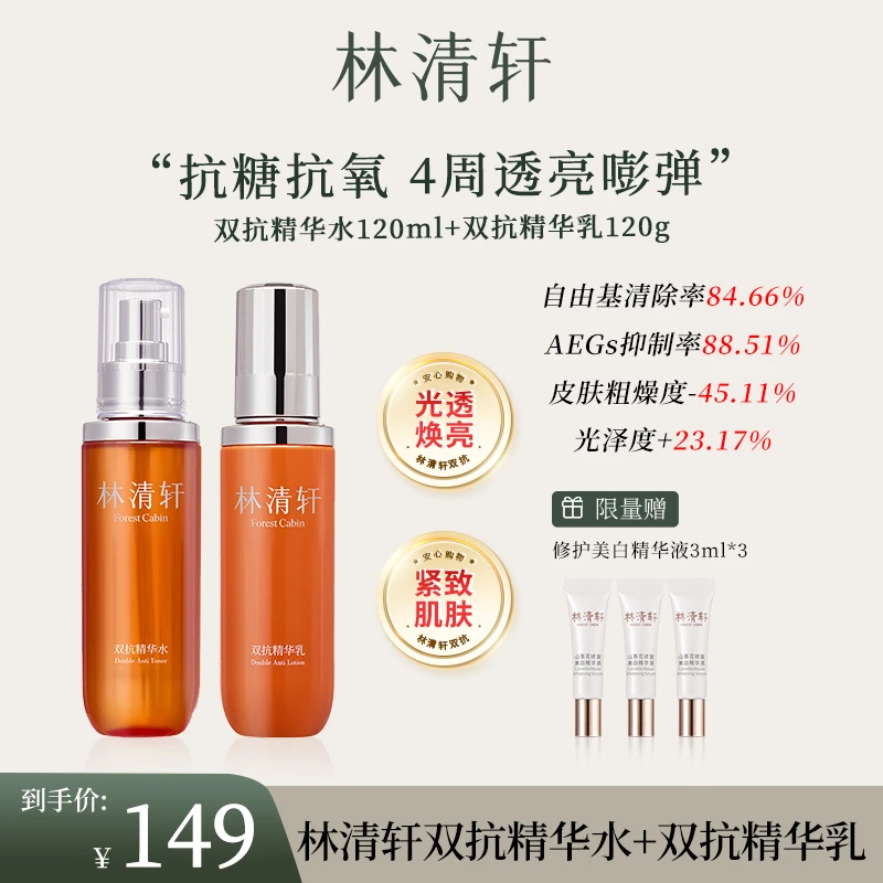 林清轩双抗精华水120ml+双抗精华乳120ml+修护精华液3ml*3
