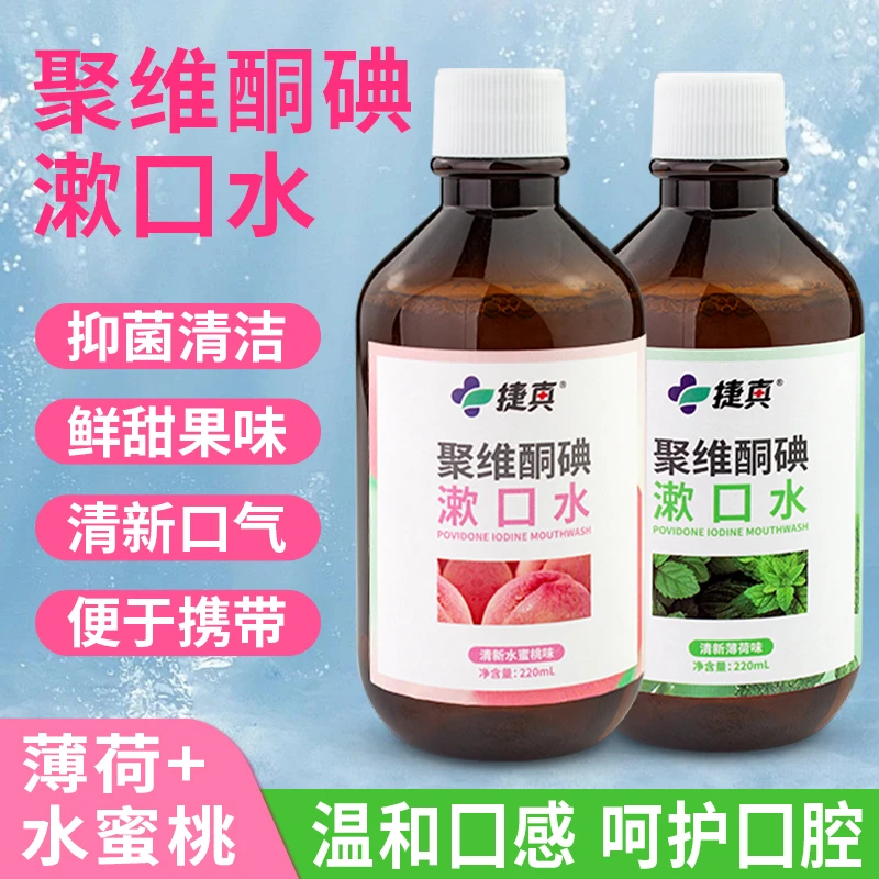 聚维酮碘漱口水清新口气含碘漱口水碘伏漱口水减少口臭持久留香