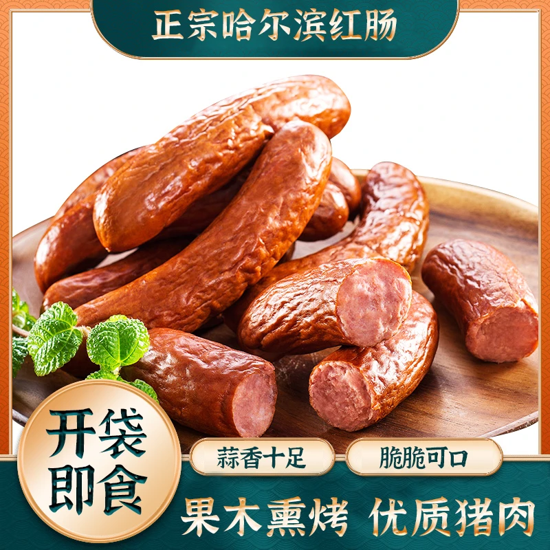 东北特产老式红皮蒜香红肠果木熏烤开袋即食火腿肠哈枫顺