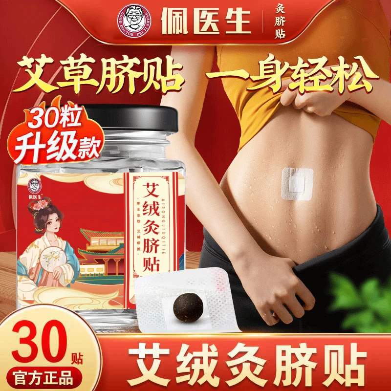 南怀瑾艾绒灸脐贴艾草肚脐贴桂圆花椒草本懒人贴艾脐贴湿官方正品