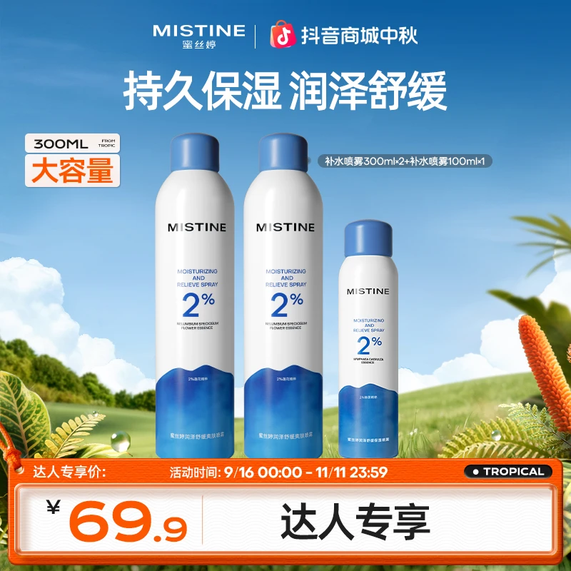 【达人专享】mistine蜜丝婷保湿喷雾爽肤舒缓妆前护肤水大容量czg