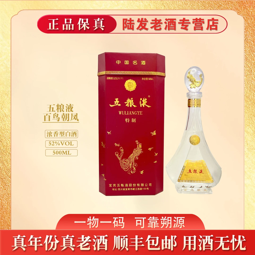 五粮液百鸟朝凤 浓香型白酒 52度500ml 收藏送礼