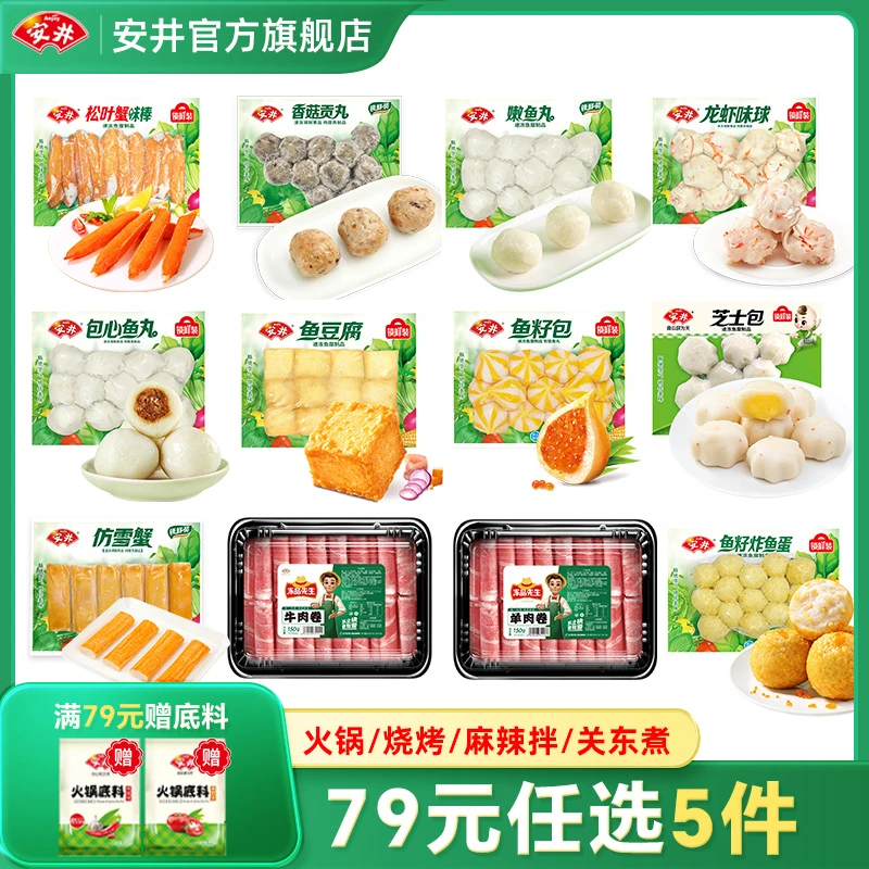 【任选5件】安井锁鲜装鱼豆腐鱼籽包鱼丸肉丸火锅烧烤食材满50包邮