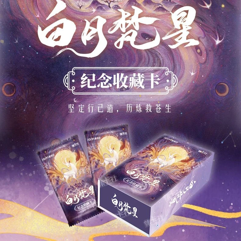 card.fun/集卡社《平拆·白月梵星》纪念收藏卡影视卡盲盒 直播代拆