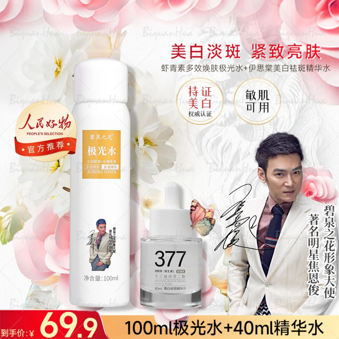 焦恩俊同款人民好物官方推荐碧泉之花极光水+377精华组合保湿