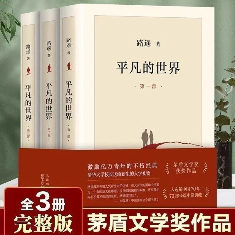 平凡的世界路遥原著完整版茅盾文学奖获奖经典长篇小说初高中必读