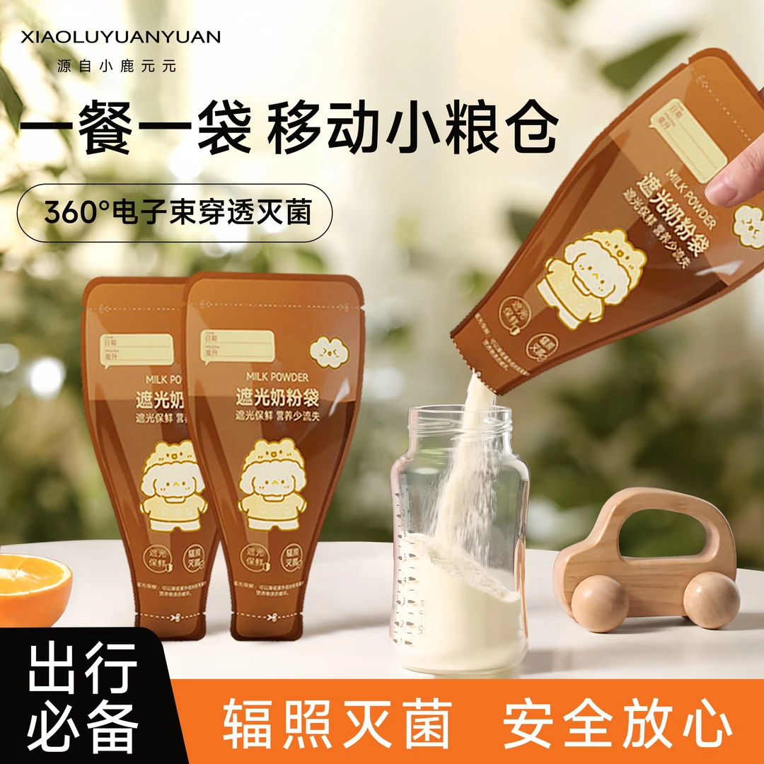 一次性奶粉袋遮光保鲜大容量隔绝紫外线防潮外出宝宝食品分装袋