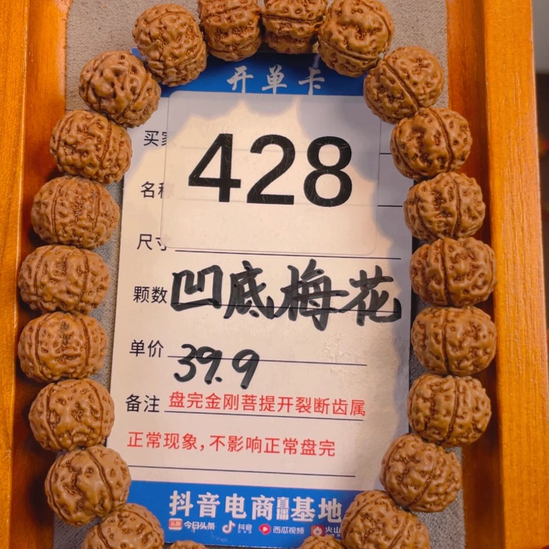 金刚菩提手串428凹底梅花13+