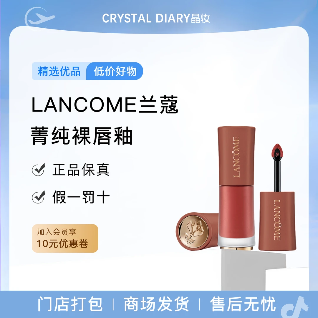 LANCOME/兰蔻菁纯裸唇釉哑光柔雾