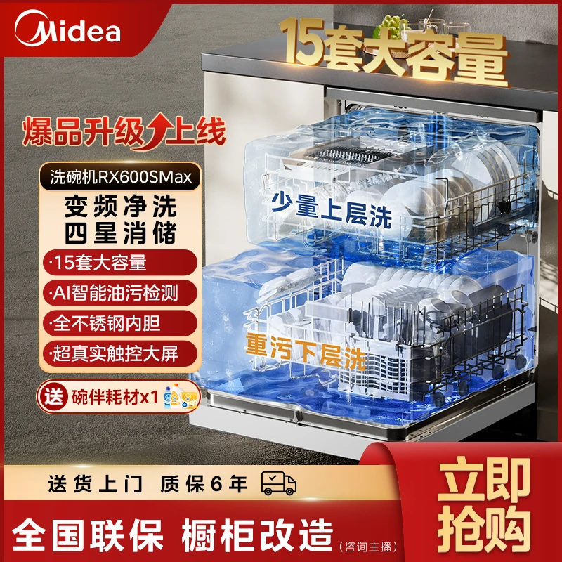【政府补贴】美的RX600SMax家用嵌入洗碗机真实彩屏15套热风烘干白