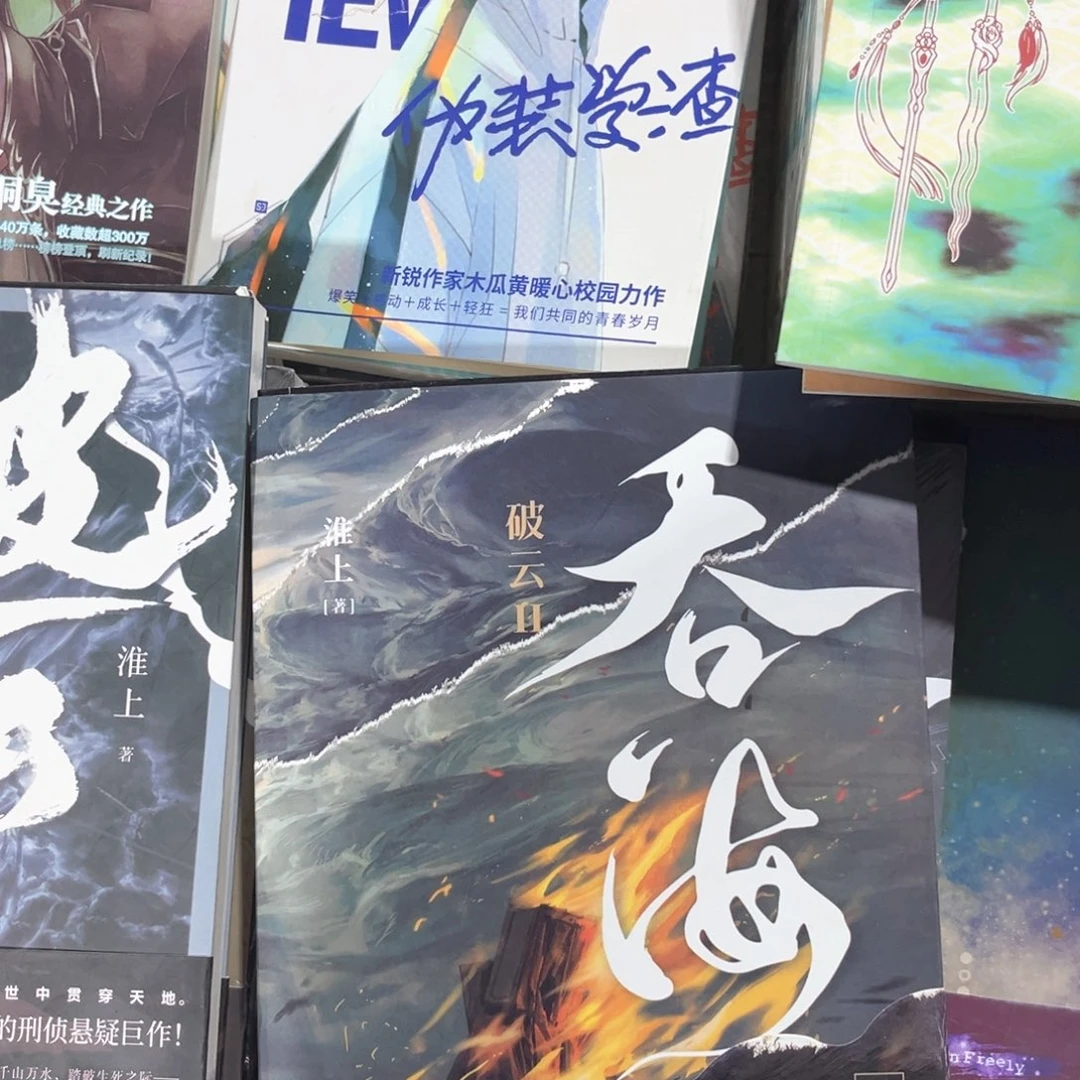 吞海➕伪装学渣新书全套福利