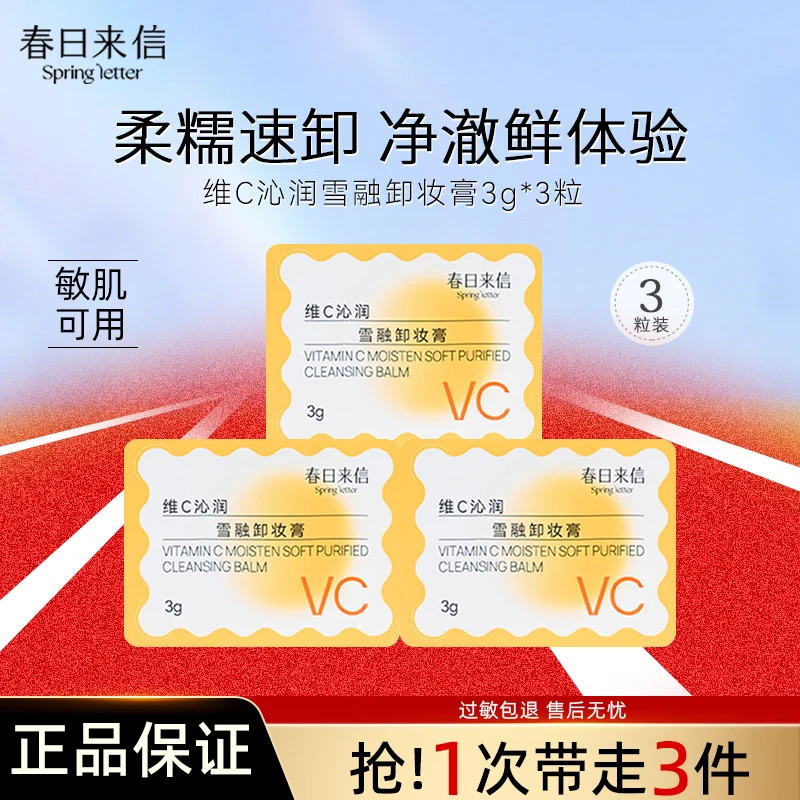 春日来信维C卸妆膏便携旅行装大牌体验清洁卸妆保湿温和不刺激女